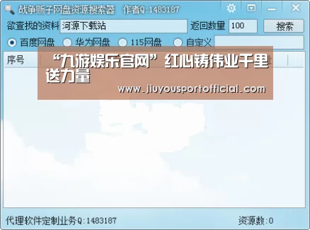 “九游娱乐官网”红心铸伟业千里送力量