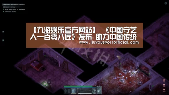 【九游娱乐官方网站】
	<h1>《中国守艺人一百零八匠》发布