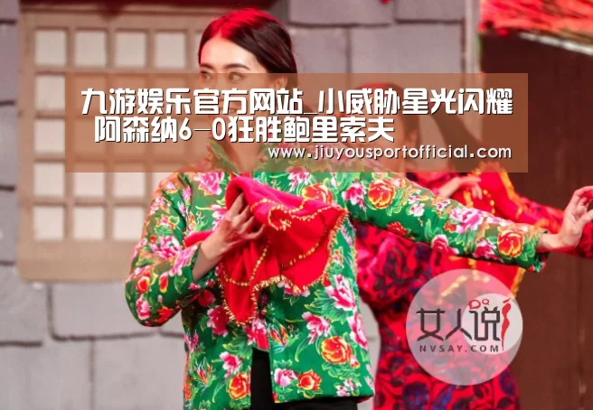 九游娱乐官方网站_小威胁星光闪耀 阿森纳6-0狂胜鲍里索夫(图4) 九游娱乐