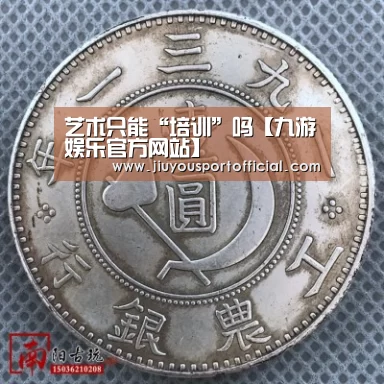 
	<h1>艺术只能“培训”吗【九游娱乐官方网站】