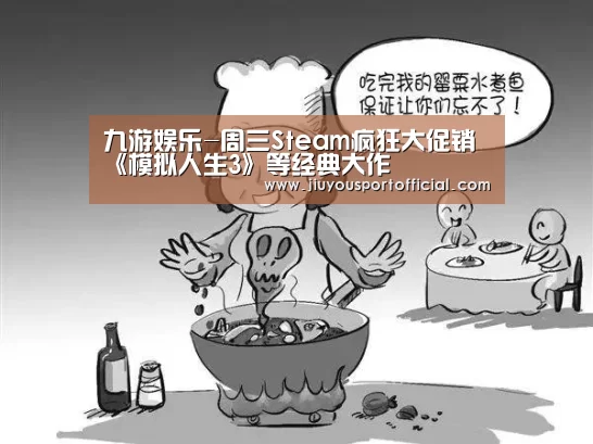 九游娱乐-周三Steam疯狂大促销 《模拟人生3》等经典大作(图1) 九游娱乐平台