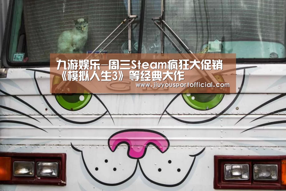 九游娱乐-周三Steam疯狂大促销 《模拟人生3》等经典大作(图3) 九游娱乐