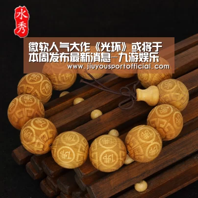 微软人气大作《光环》或将于本周发布最新消息-九游娱乐官网(图2) 九游娱乐官网