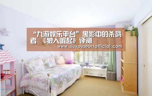 “九游娱乐平台”黑影中的杀戮者 《狼人崛起》评测(图1) 九游娱乐