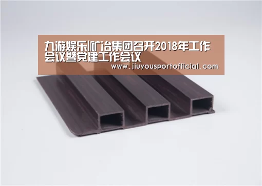 九游娱乐|矿冶集团召开2018年工作会议暨党建工作会议(图2) 九游娱乐