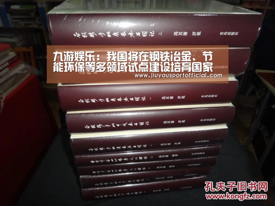 九游娱乐:我国将在钢铁冶金、节能环保等多领域试点建设培育国家产教融合型企业(图3) 九游娱乐平台