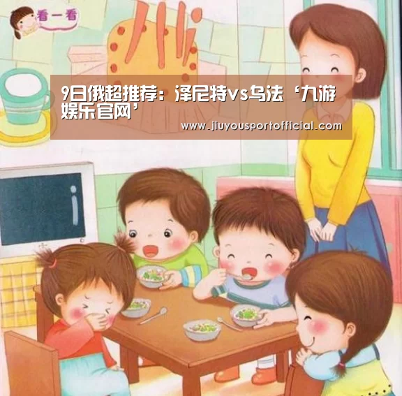 9日俄超推荐:泽尼特vs乌法‘九游娱乐官网’(图2) 九游娱乐平台